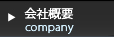 会社概要　Company