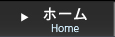 ホーム　HOME