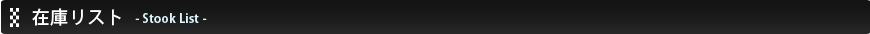 在庫リスト - Stook List -