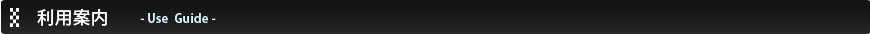 利用案内　- Use Guide -